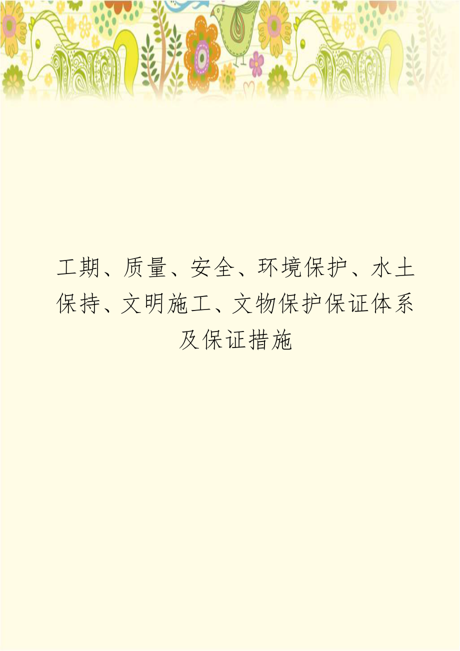 工期、质量、安全、环境保护、水土保持、文明施工、文物保护保证体系及保证措施.doc_第1页