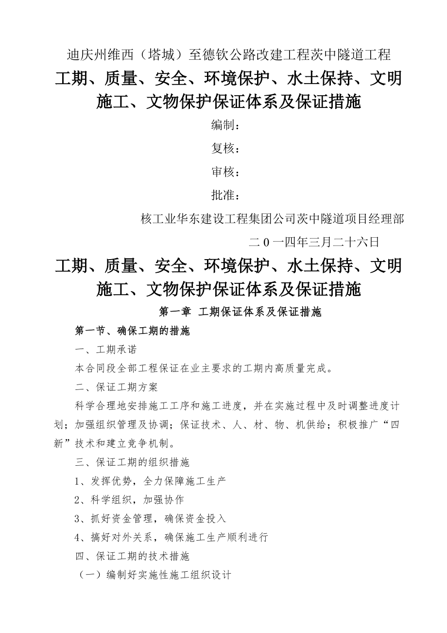 工期、质量、安全、环境保护、水土保持、文明施工、文物保护保证体系及保证措施.doc_第2页