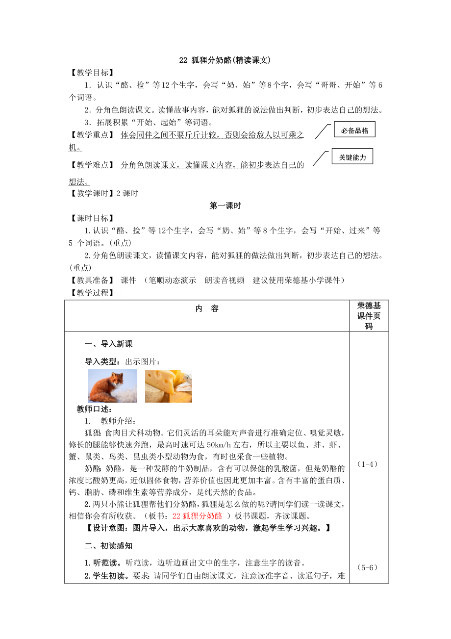 部编版二年级上册语文 第8单元 22.狐狸分奶酪（教案）.doc_第1页