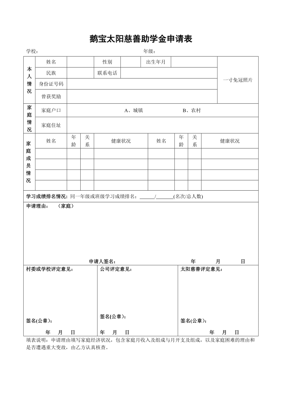 鹅宝太阳慈善助学金申请表（太阳慈善基金会）.docx_第1页