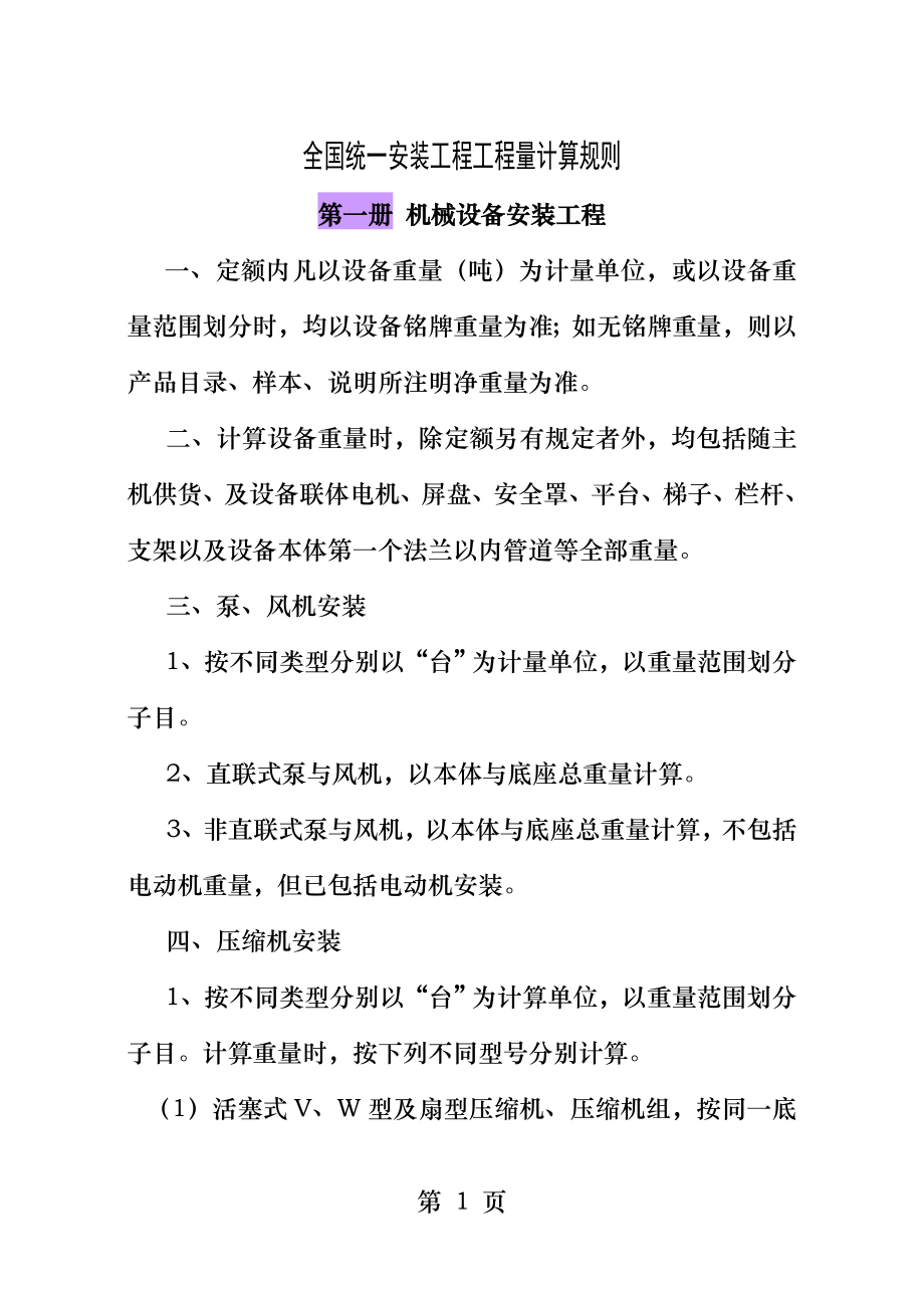 全国统一安装工程预算定额工程量计算规则.doc_第1页