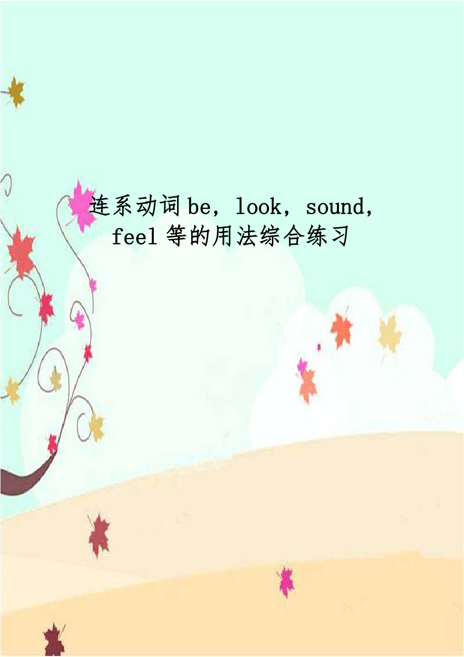 连系动词be, look, sound, feel等的用法综合练习.doc_第1页