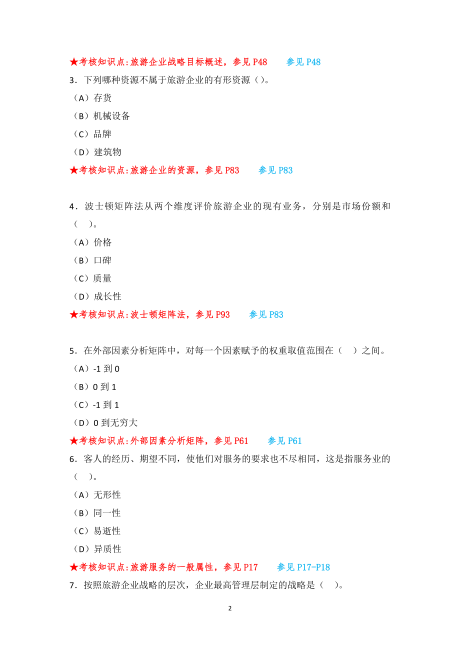 《旅游企业战略管理》复习资料.doc_第2页