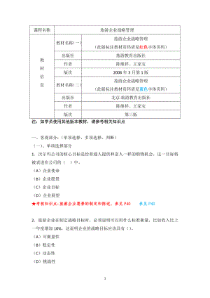 《旅游企业战略管理》复习资料.doc