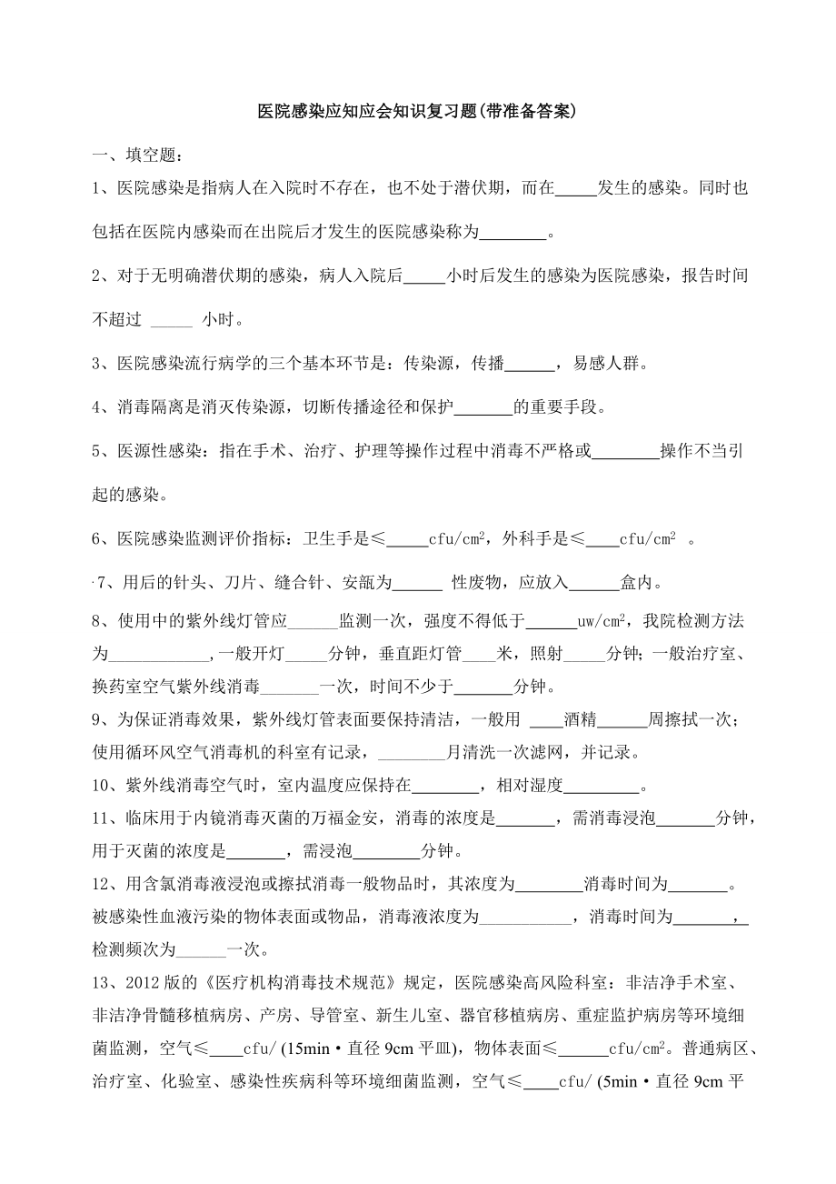 三甲医院感染应知应会知识考试复习题.docx_第1页