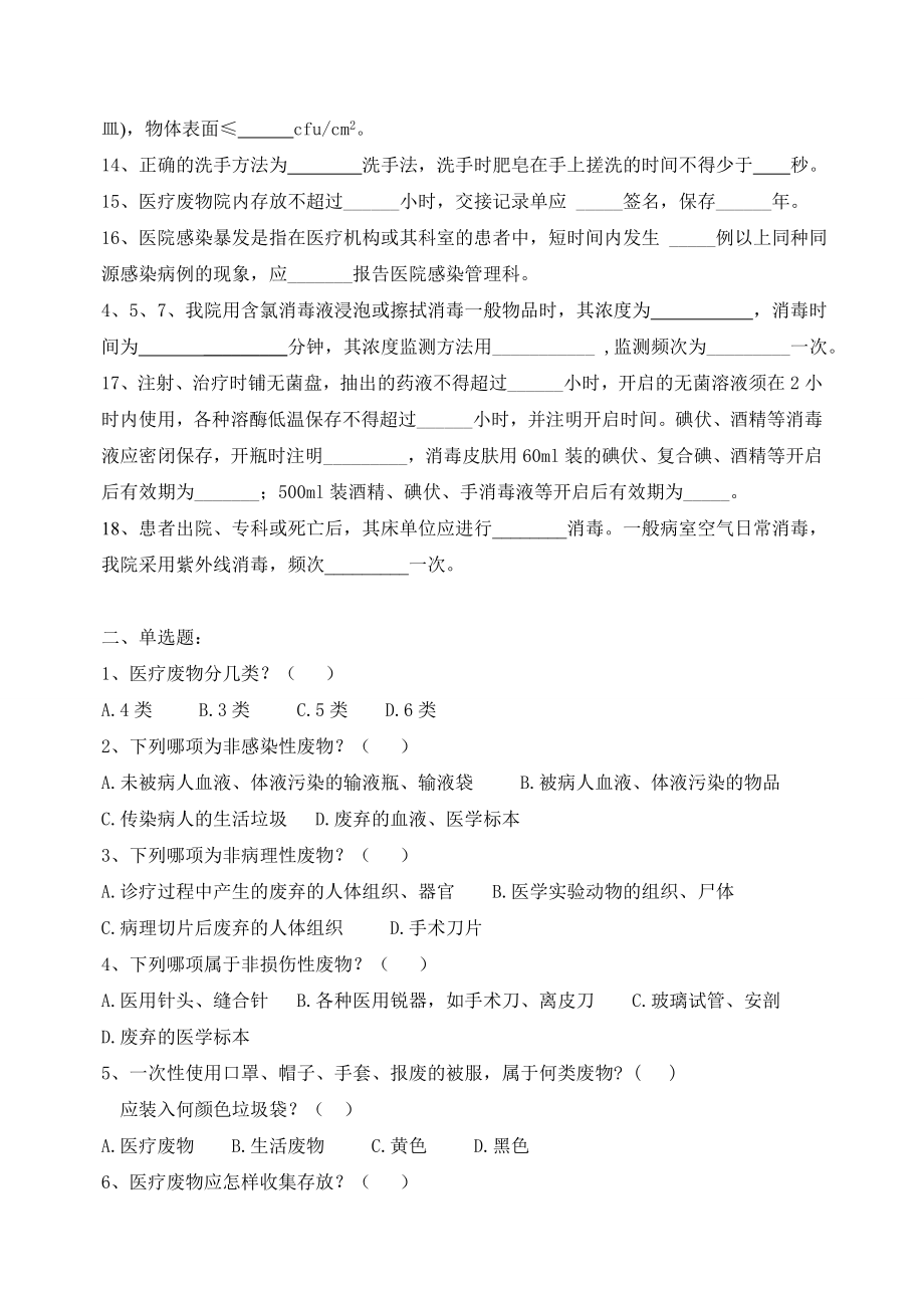 三甲医院感染应知应会知识考试复习题.docx_第2页