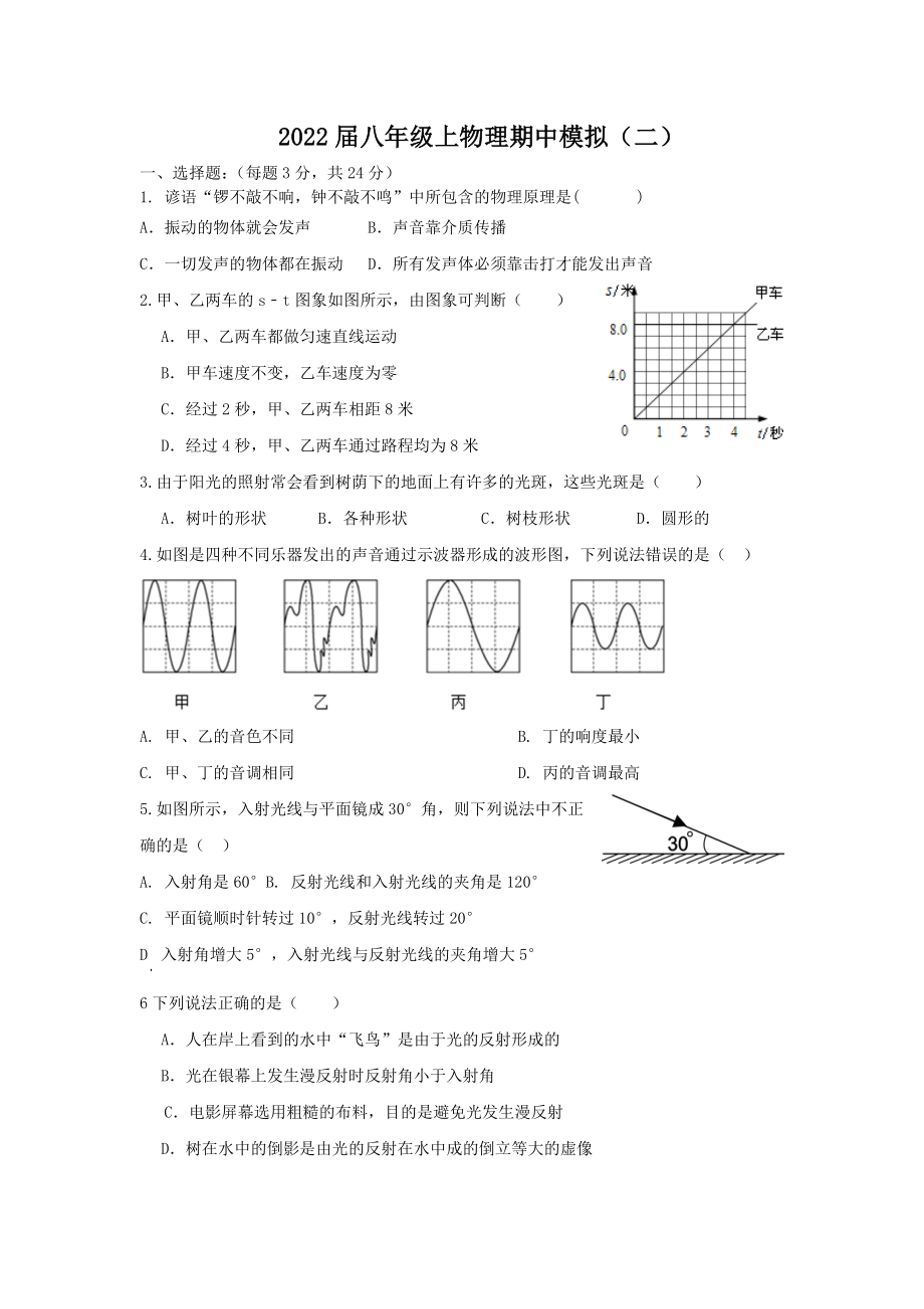 八年级上物理期中模拟.docx_第1页