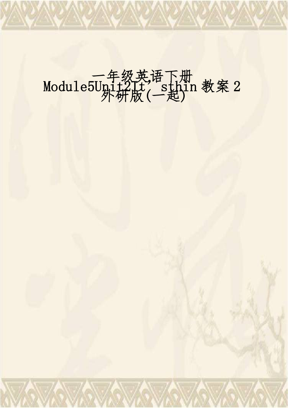 一年级英语下册Module5Unit2It’sthin教案2外研版(一起).docx_第1页