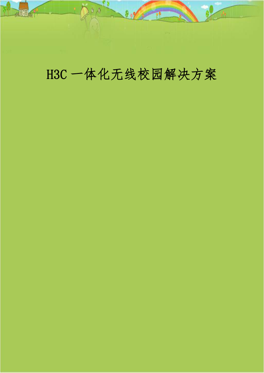 H3C一体化无线校园解决方案.doc_第1页