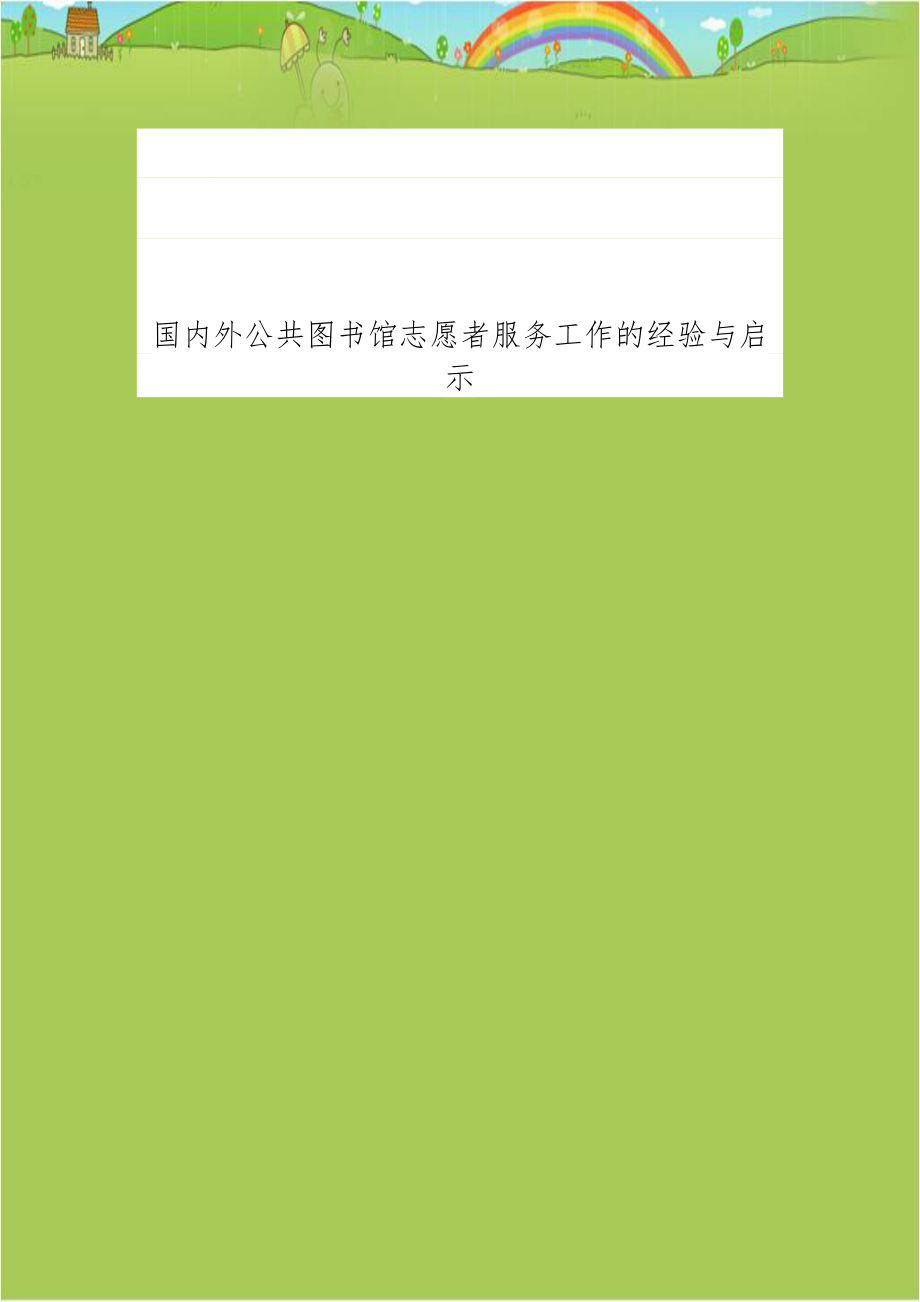 国内外公共图书馆志愿者服务工作的经验与启示.doc_第1页