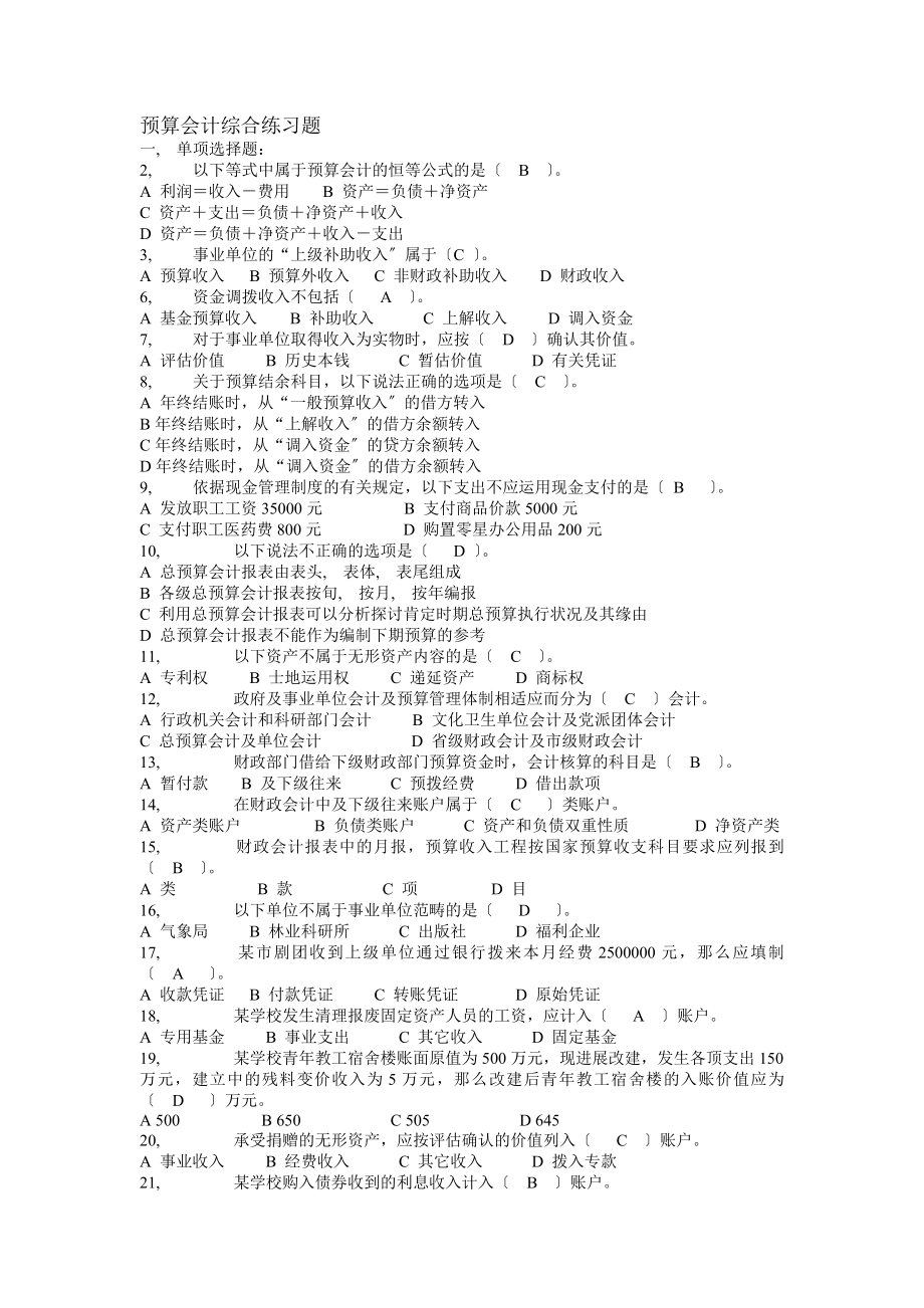 预算会计综合练习题及答案分析.docx_第1页