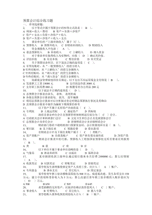 预算会计综合练习题及答案分析.docx