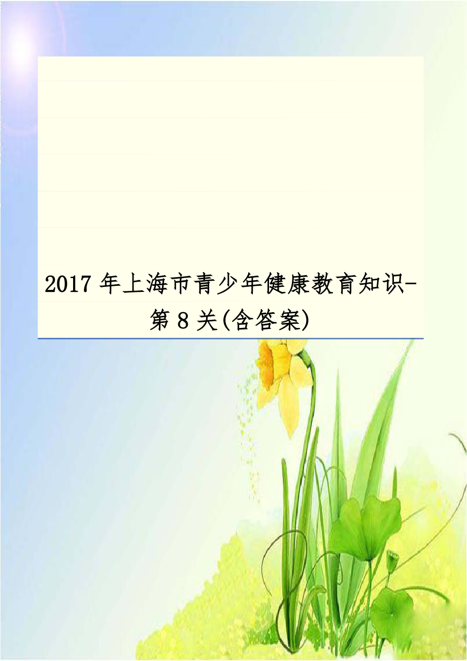 2017年上海市青少年健康教育知识-第8关(含答案).doc_第1页