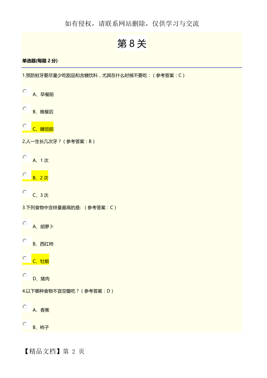 2017年上海市青少年健康教育知识-第8关(含答案).doc_第2页