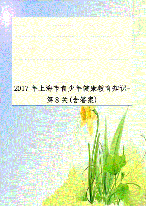 2017年上海市青少年健康教育知识-第8关(含答案).doc