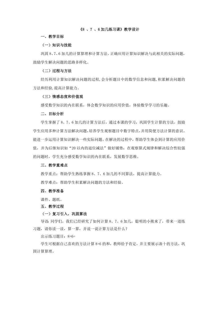 《8_、7_、6加几练习课》教学设计.doc_第1页