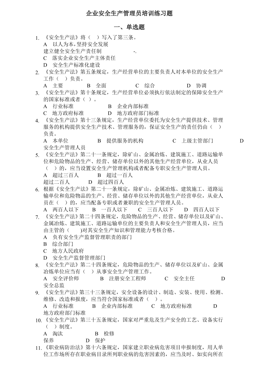 企业安全生产管理员培训练习题.docx_第1页