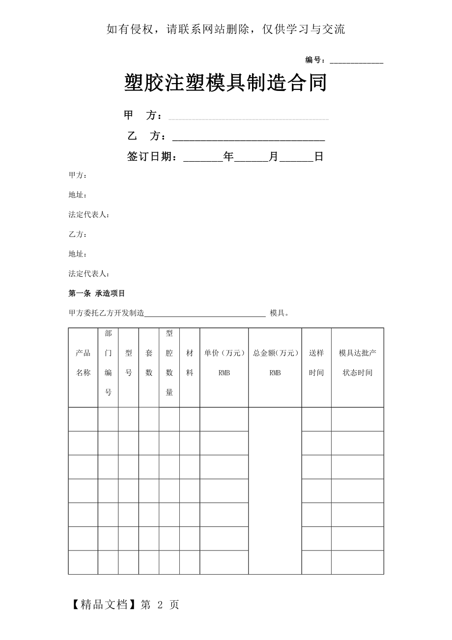 塑胶注塑模具制造合同协议书范本-详细版.doc_第2页