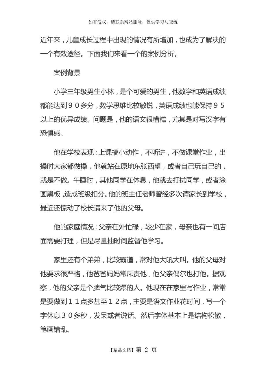 儿童心理咨询的案例分析.doc_第2页