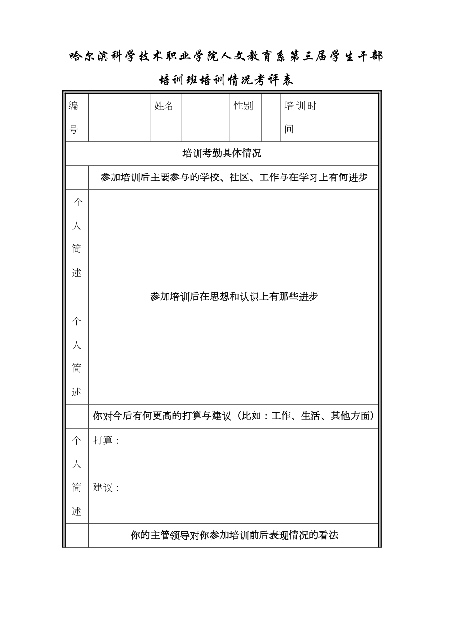 培训情况考评表.doc_第1页