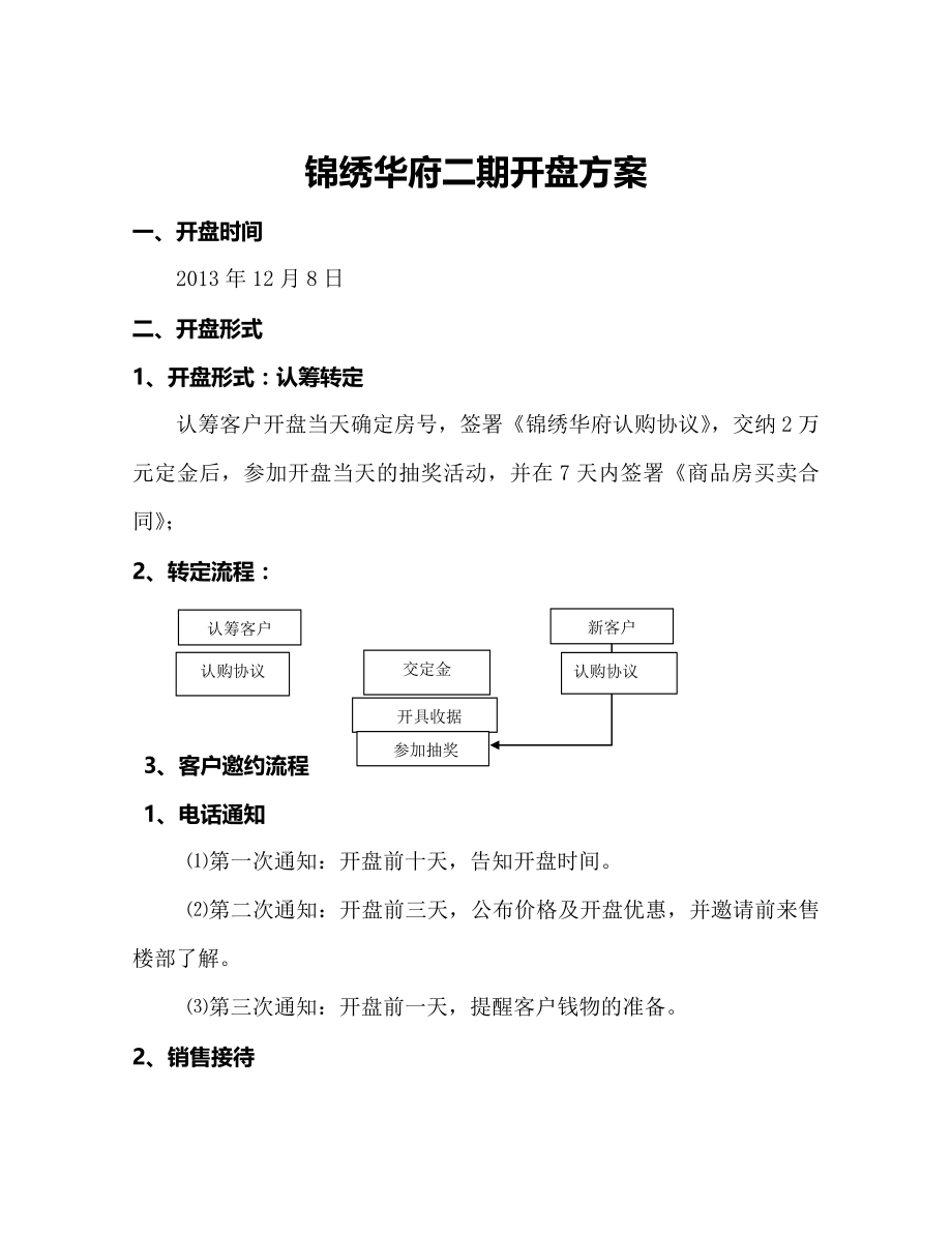 大悟锦绣华府开盘方案.doc_第1页