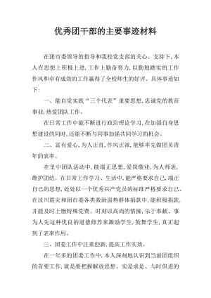 优秀团干部的主要事迹材料.docx