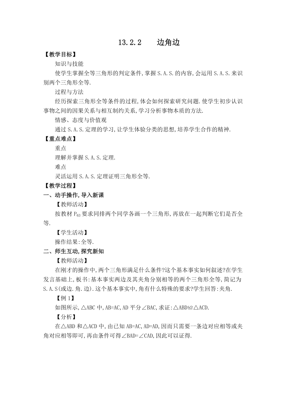 华师版八年级上册数学 【教案】13.2.2 边角边.doc_第1页