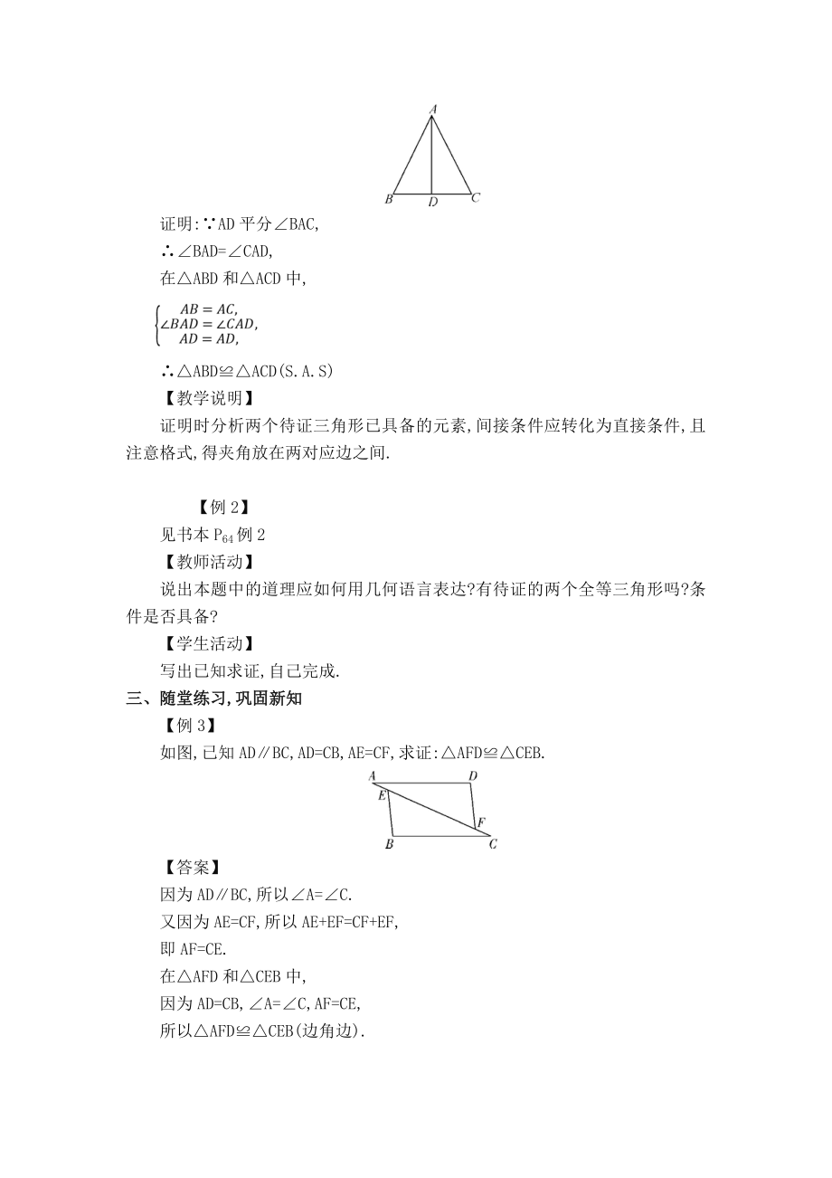 华师版八年级上册数学 【教案】13.2.2 边角边.doc_第2页