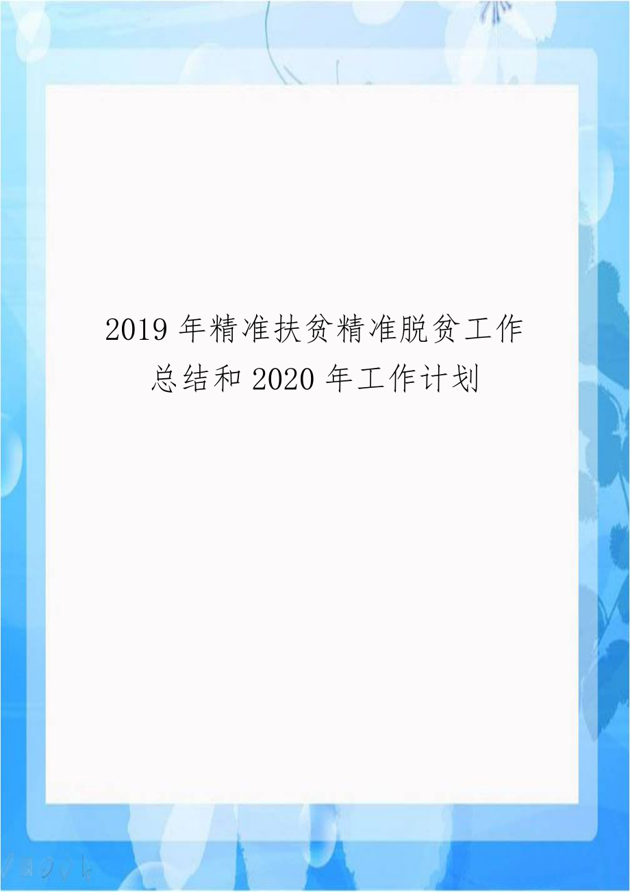 2019年精准扶贫精准脱贫工作总结和2020年工作计划.docx_第1页