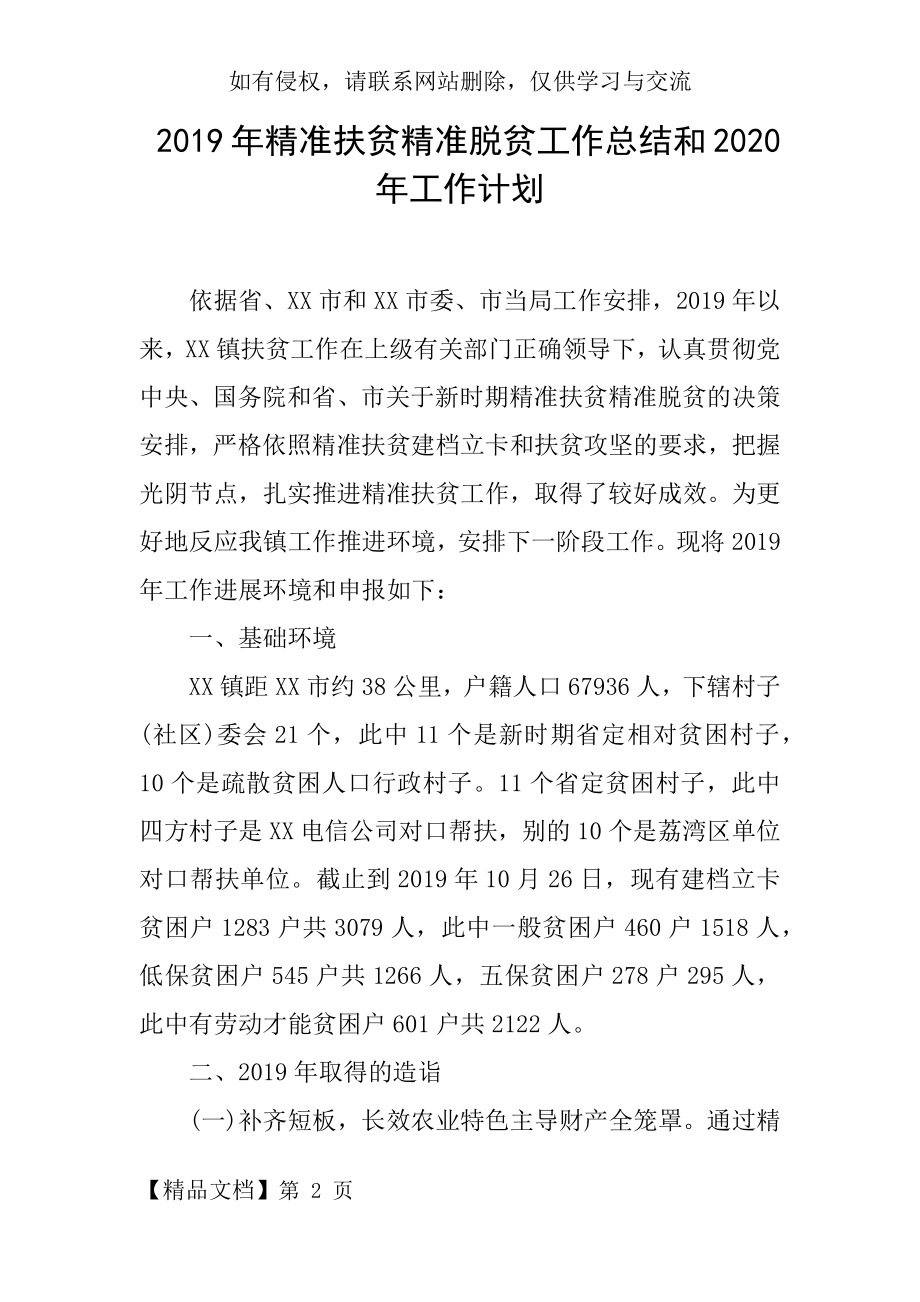 2019年精准扶贫精准脱贫工作总结和2020年工作计划.docx_第2页