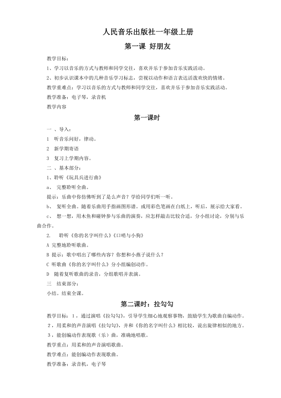 人音版小学音乐一年级上册教案.doc_第2页