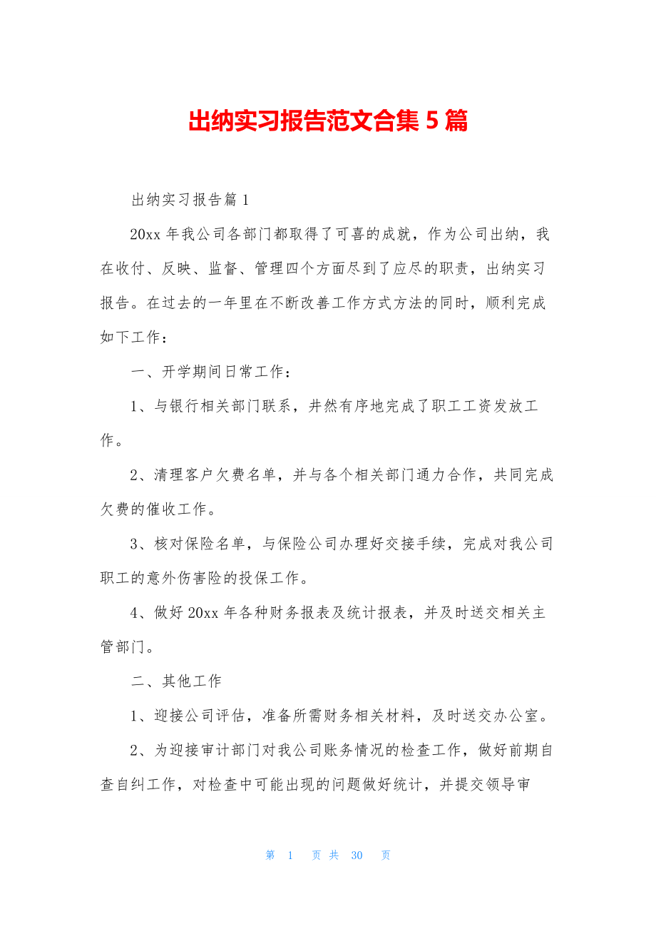 出纳实习报告范文合集5篇.docx_第1页