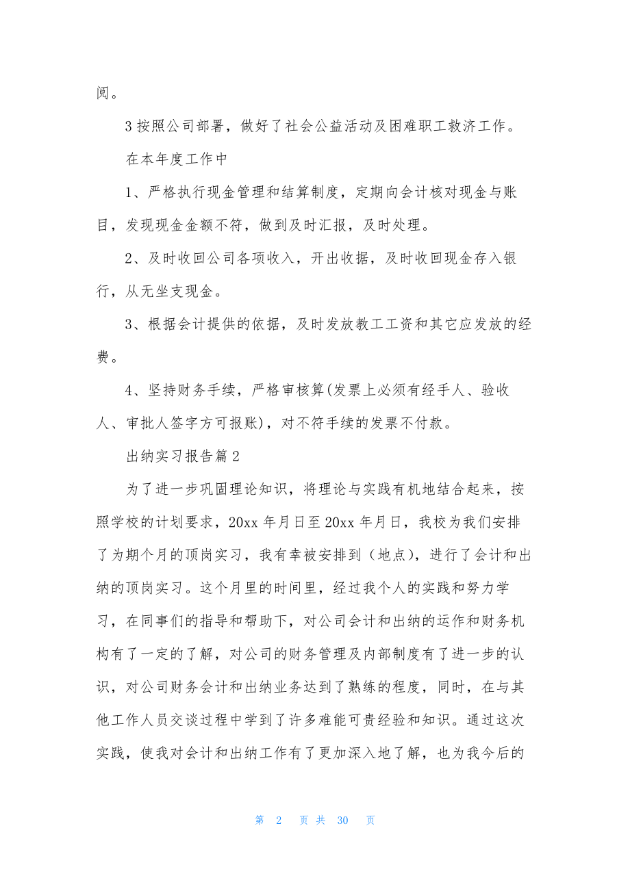 出纳实习报告范文合集5篇.docx_第2页