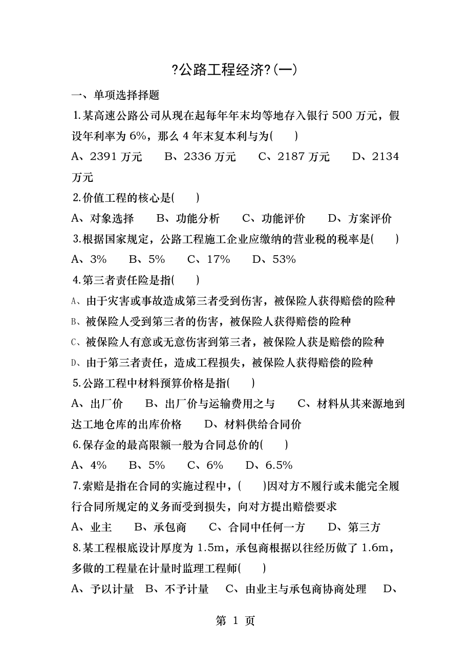 交通部公路水运监理工程师考试公路工程经济A卷.doc_第1页