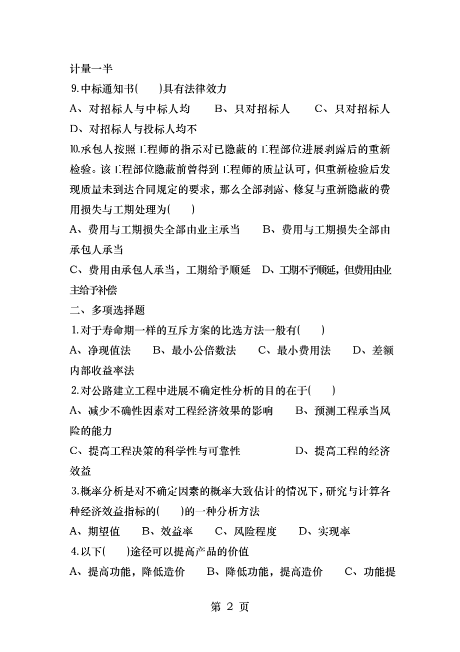 交通部公路水运监理工程师考试公路工程经济A卷.doc_第2页