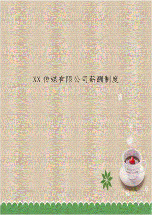 XX传媒有限公司薪酬制度.docx