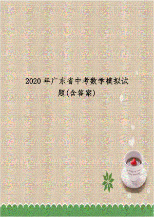 2020年广东省中考数学模拟试题(含答案).doc