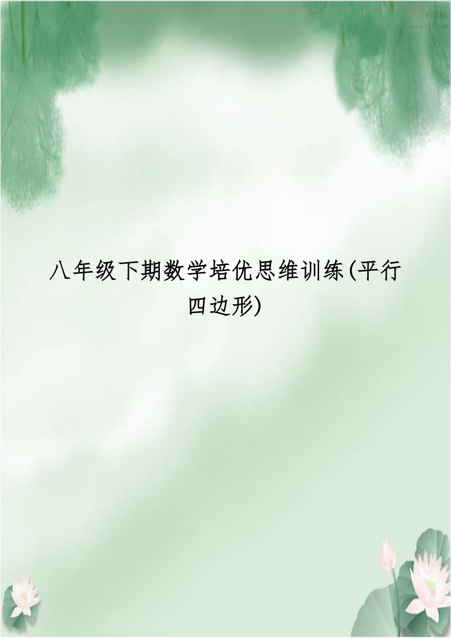 八年级下期数学培优思维训练(平行四边形).doc_第1页