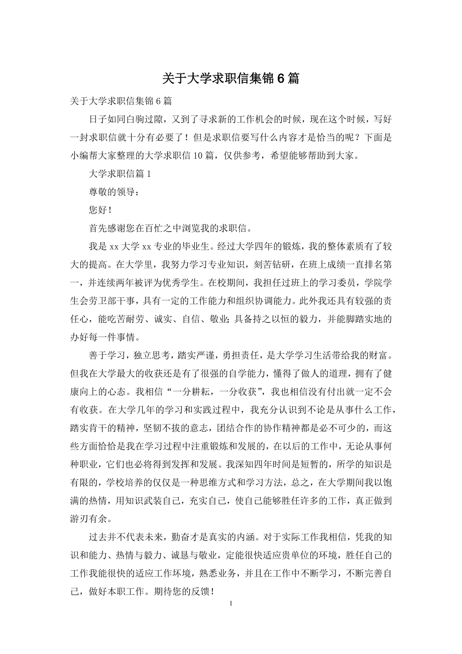 关于大学求职信集锦6篇.docx_第1页