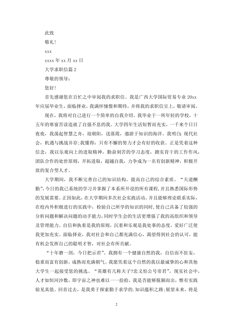 关于大学求职信集锦6篇.docx_第2页