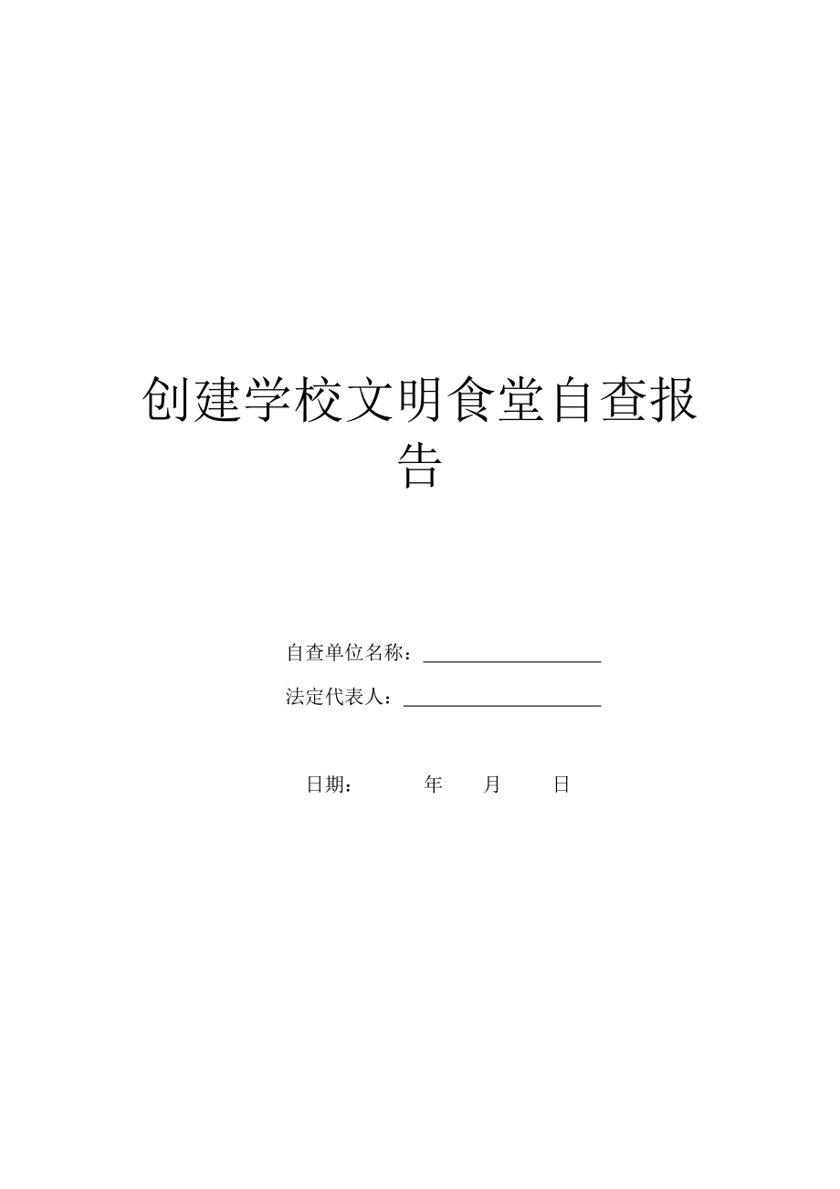 创建学校文明食堂自查报告.doc_第1页