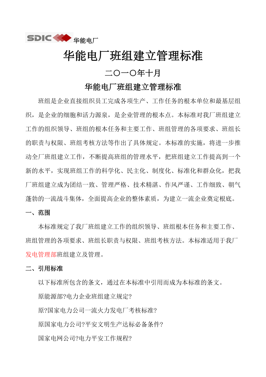 华能电厂班组建设管理标准.doc_第1页