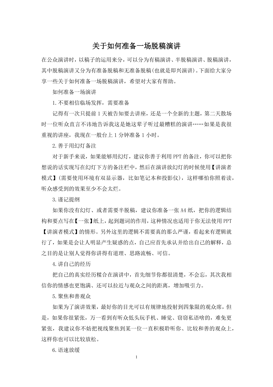 关于如何准备一场脱稿演讲.docx_第1页