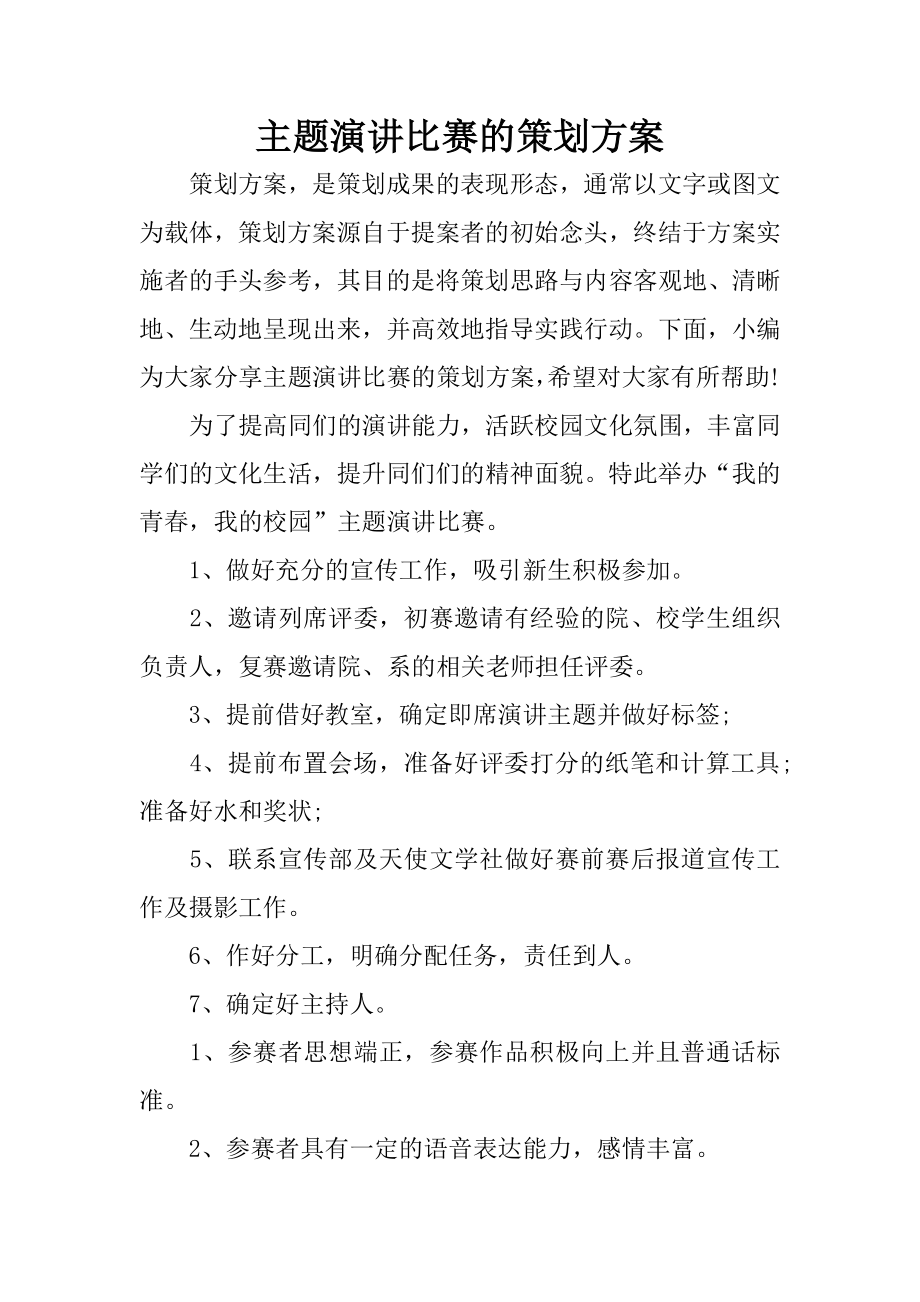 主题演讲比赛的策划方案.docx_第1页