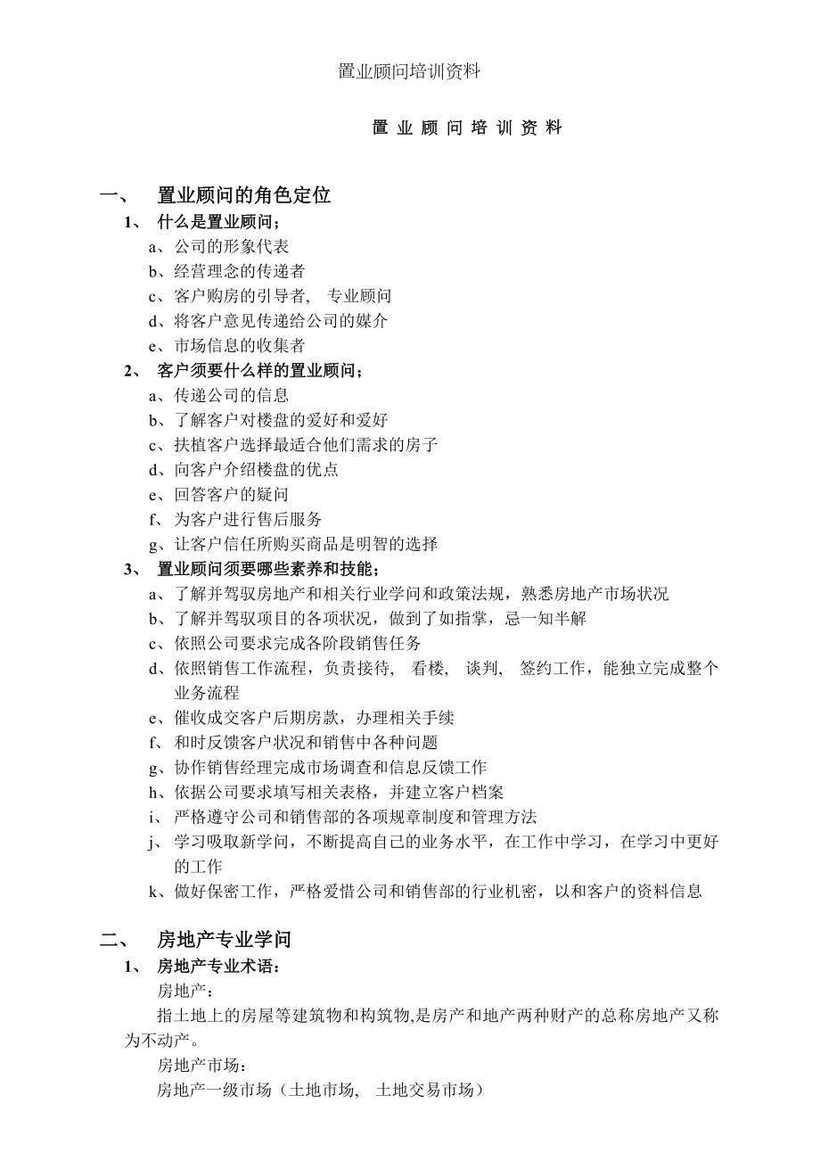 置业顾问培训资料.docx_第1页