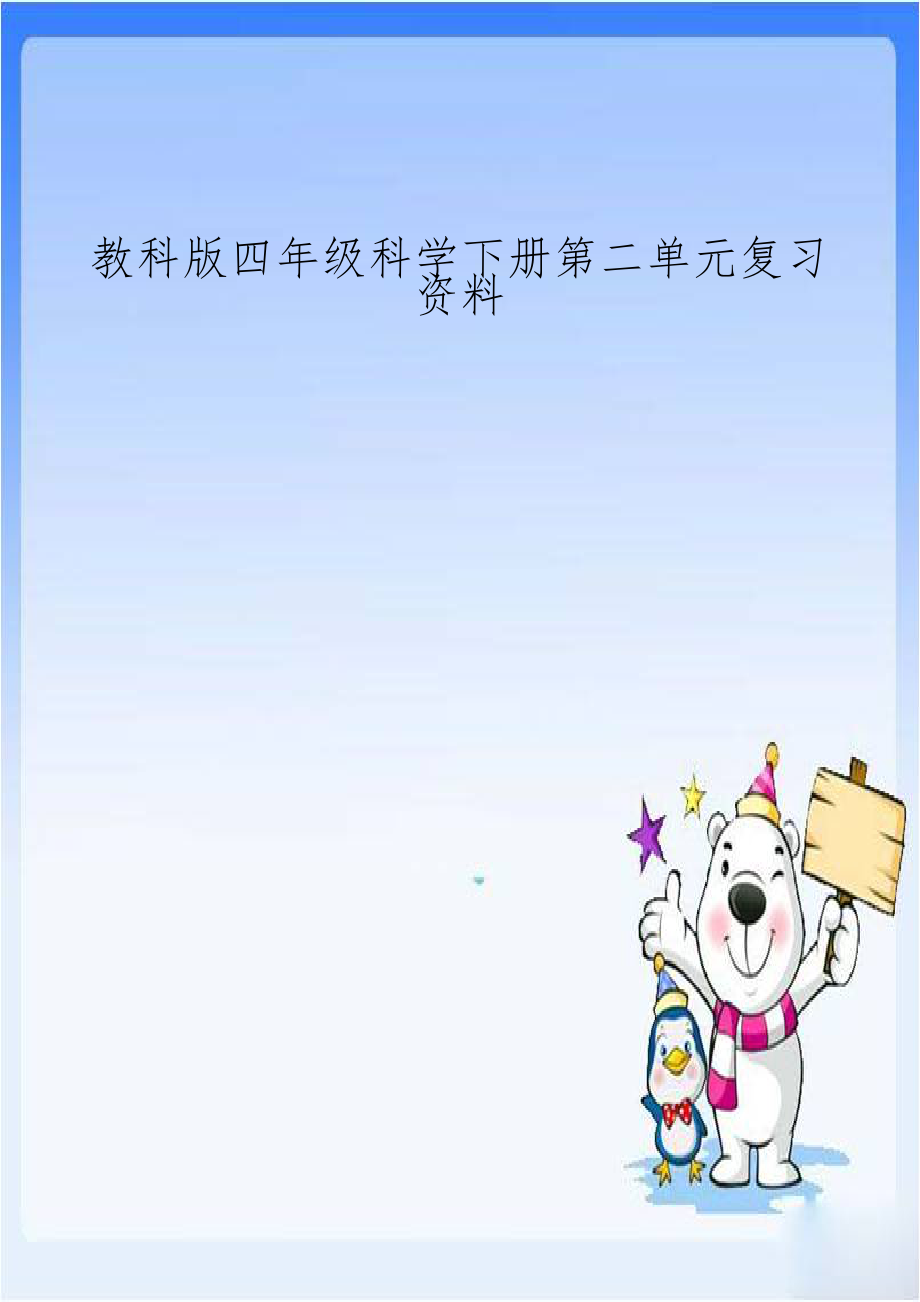 教科版四年级科学下册第二单元复习资料.doc_第1页