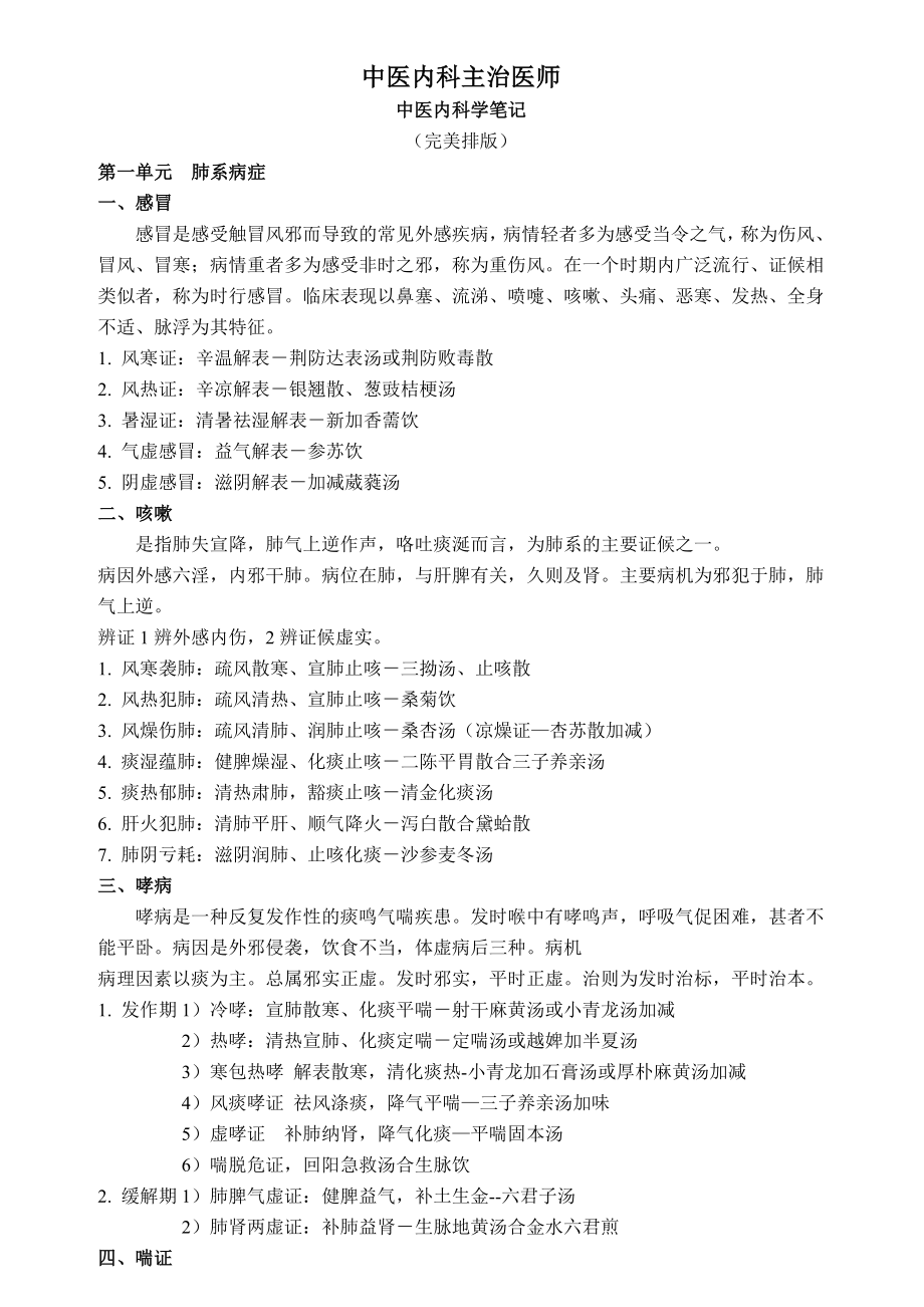 中医内科主治医师考试完美笔记.docx_第1页