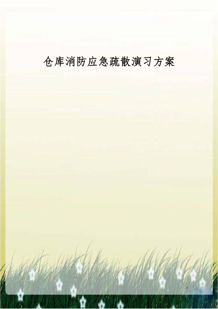 仓库消防应急疏散演习方案.docx_第1页