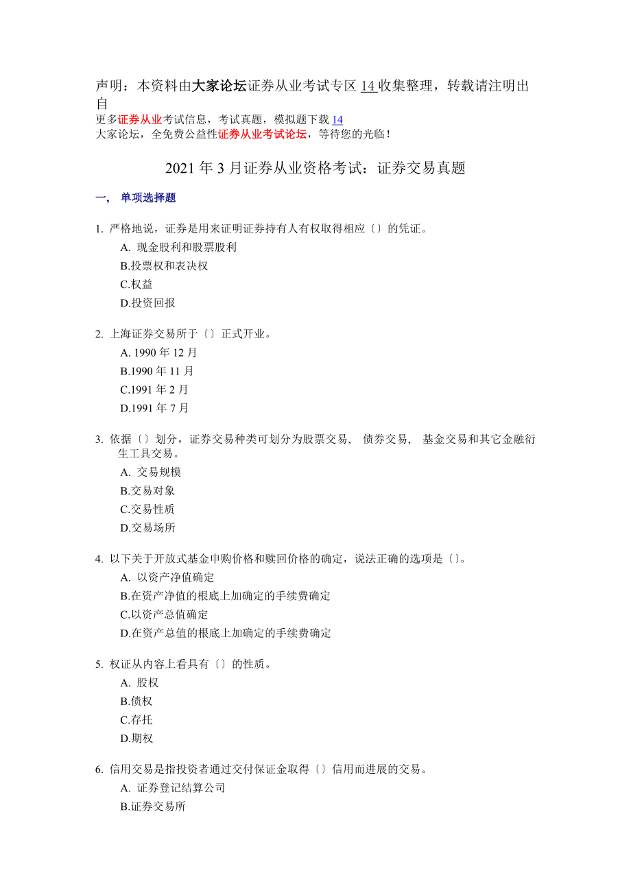 证券从业资格考试证券交易真题.docx_第1页