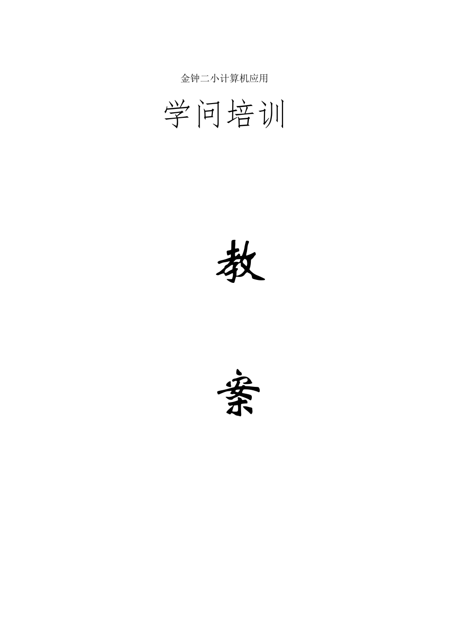 远程教育教师计算机基础知识培训教案.docx_第1页